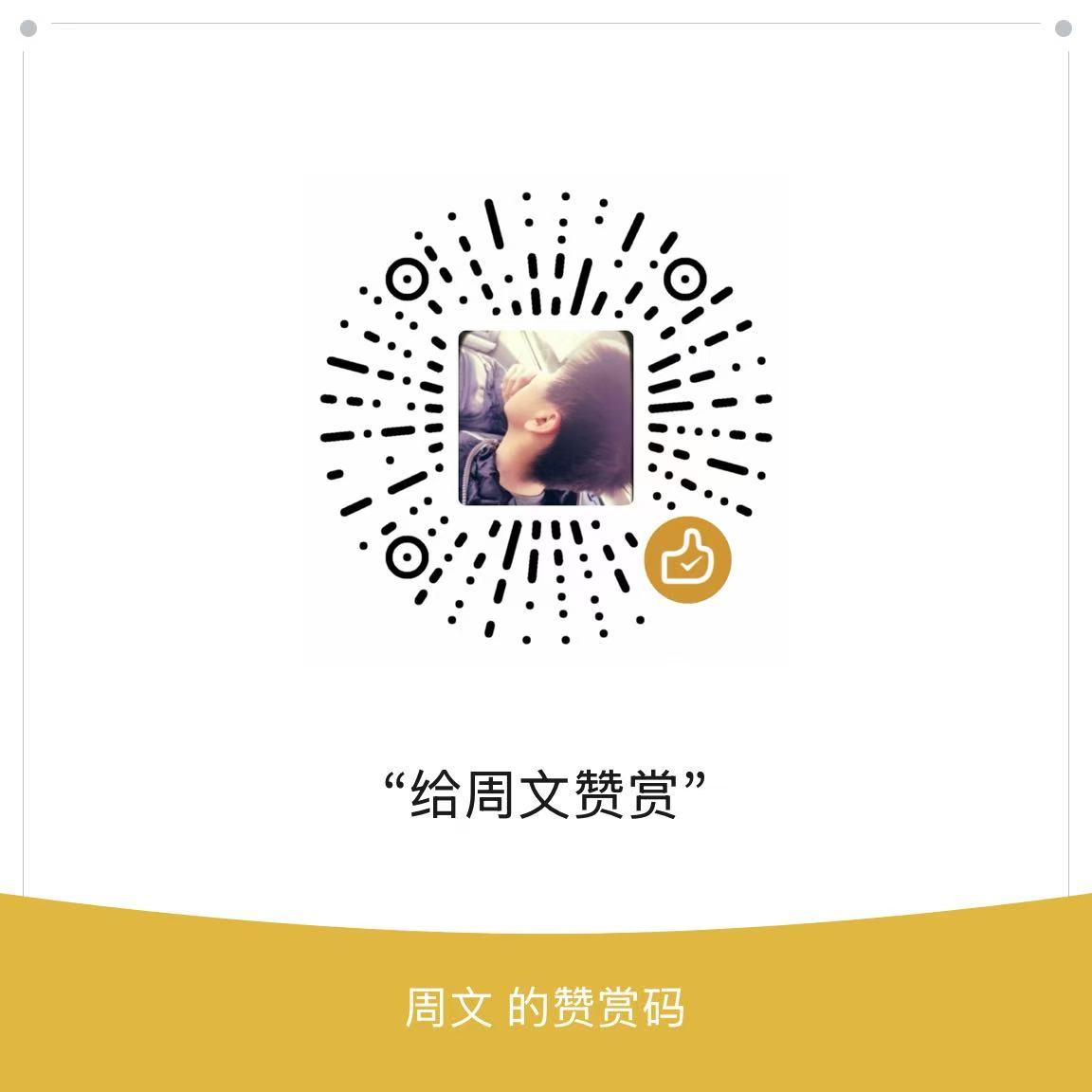 周文的微信赞赏码